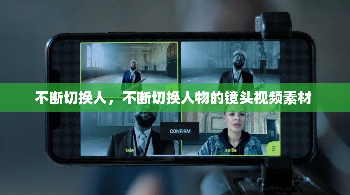 不斷切換人，不斷切換人物的鏡頭視頻素材 